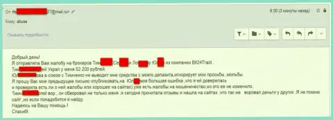 Бит24 Трейд - лохотронщики под псевдонимами слили несчастную женщину на денежную сумму белее двухсот тыс. российских рублей