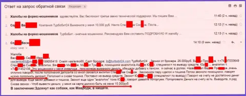 Аферисты из Турбо Бит 24 обворовали еще одного клиента пенсионного возраста на 15 000 рублей