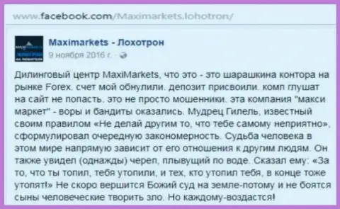МаксиМаркетс Орг мошенник на международной торговой площадке ФОРЕКС - это отзыв биржевого игрока данного Форекс брокера