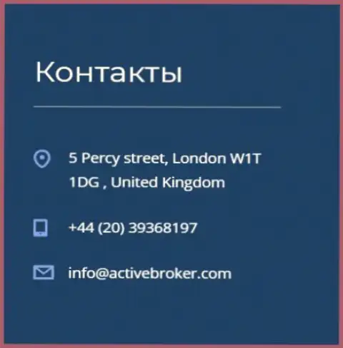 Адрес головного офиса форекс дилинговой компании Актив Брокер, предложенный на официальном сайте этого ФОРЕКС дилингового центра