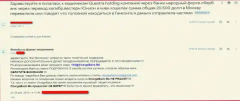 Questra World - это развод, работать с данной конторой очень опасно ! Отзыв