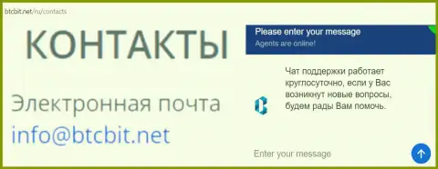 Официальный e-mail и онлайн-чат на интернет-ресурсе обменника BTCBit