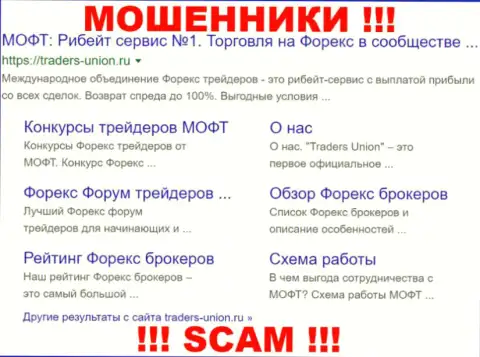 Traders-Union Ru - это ШУЛЕР ! SCAM !!!