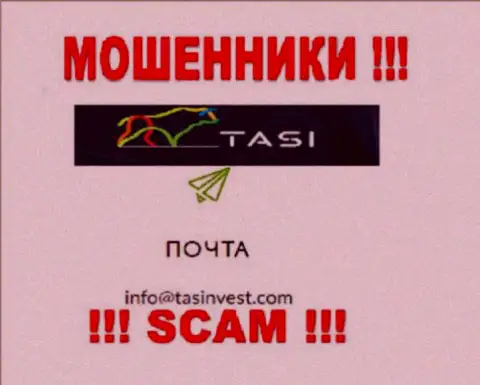 Е-мейл интернет-мошенников TasInvest, который они предоставили у себя на официальном информационном ресурсе
